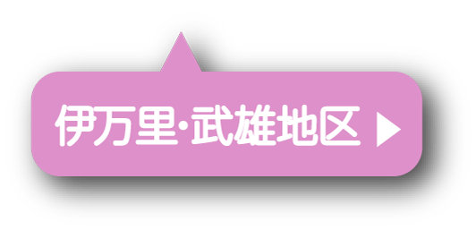 伊万里・武雄地区