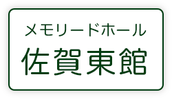 メモリードホール佐賀東館