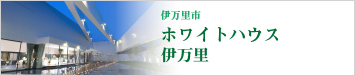 ホワイトハウス伊万里