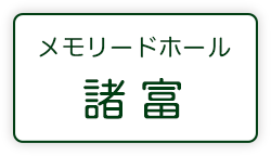 メモリードホール諸富