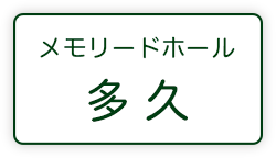 メモリードホール多久