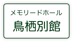 メモリードホール鳥栖別館